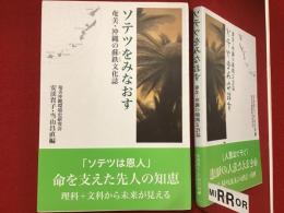 ソテツをみなおす