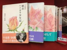 千佳慕の横浜ハイカラ少年記／千佳慕の横浜ハイカラ青年記／千佳慕の横浜ハイカラ貧乏記　＜シリーズ全３冊一括＞