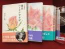千佳慕の横浜ハイカラ少年記／千佳慕の横浜ハイカラ青年記／千佳慕の横浜ハイカラ貧乏記　＜シリーズ全３冊一括＞
