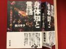 身体知と言語 : 対人援助技術を鍛える