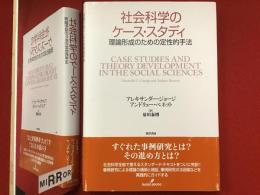 社会科学のケース・スタディ : 理論形成のための定性的手法