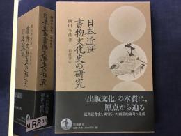 日本近世書物文化史の研究