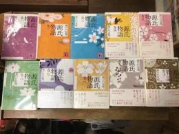 源氏物語　全10巻揃　 ＜講談社文庫＞