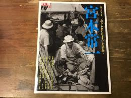 宮本常一 : 「忘れられた日本人」を訪ねて