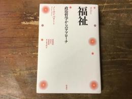 福祉 : 政治哲学からのアプローチ