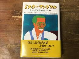 ミスター・ワンダフル : サミー・ディヴィス・ジュニア自伝