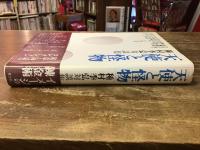 天使と怪物 : 種村季弘対談集