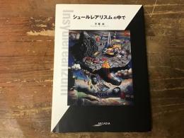 シュールレアリスムの中で
