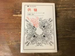 供犠 ＜叢書・ウニベルシタス＞