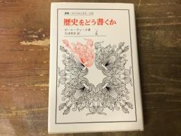 歴史をどう書くか : 歴史認識論についての試論