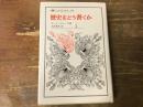 歴史をどう書くか : 歴史認識論についての試論
