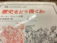歴史をどう書くか : 歴史認識論についての試論