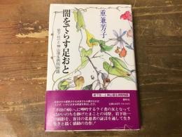闇をてらす足おと : 岩下壮一と神山復生病院物語