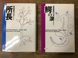 ムロージェク短篇集　所長／鰐の涙　2冊一括