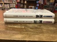 ムロージェク短篇集　所長／鰐の涙　2冊一括