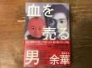 血を売る男 : 許三観売血記