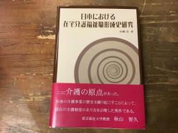 日本における在宅介護福祉職形成史研究