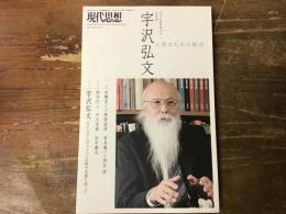 宇沢弘文 : 総特集 : 人間のための経済