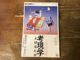 現代思想 vol.47-9 特集考現学とはなにか ： 今和次郎から路上観察学、そして<暮らし>の時代へ