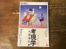 現代思想 vol.47-9 特集考現学とはなにか ： 今和次郎から路上観察学、そして<暮らし>の時代へ