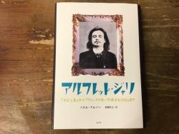 アルフレッド・ジャリ : 『ユビュ王』から『フォーストロール博士言行録』まで