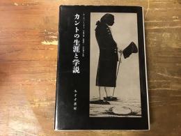 カントの生涯と学説