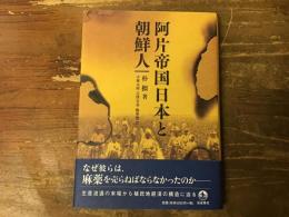 阿片帝国日本と朝鮮人