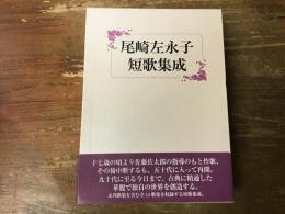 尾崎左永子短歌集成