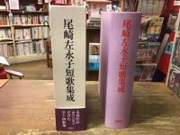 尾崎左永子短歌集成