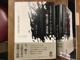 フェルディナン・ド・ソシュール「一般言語学」著作集