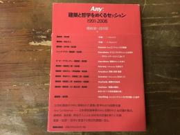 Any:建築と哲学をめぐるセッション : 1991-2008