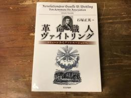 革命職人ヴァイトリング