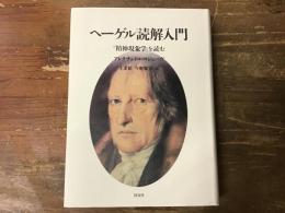ヘーゲル読解入門 : 『精神現象学』を読む