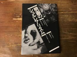 映画のシュルレアリスム