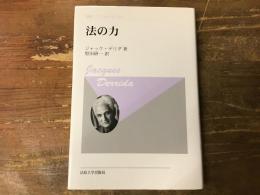 法の力