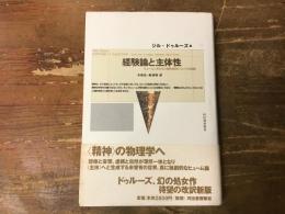 経験論と主体性