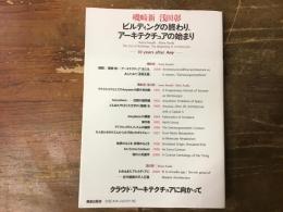 ビルディングの終わり、アーキテクチュアの始まり : 10 years after any