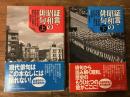証言・昭和の俳句 上・下巻揃 ＜角川選書＞