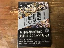 創造と狂気の歴史 : プラトンからドゥルーズまで