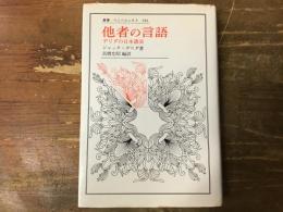 他者の言語 : デリダの日本講演