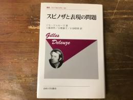 スピノザと表現の問題