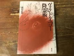 ヴィクトル・ユゴーと降霊術