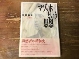 マゾッホという思想