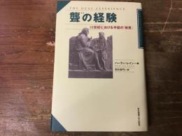 聾の経験 : 18世紀における手話の「発見」