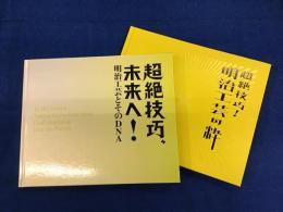【図録】超絶技巧!明治工芸の粋(2014) 超絶技巧、未来へ!明治工芸とそのDNA(2023)　２冊一括