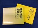 【図録】超絶技巧!明治工芸の粋(2014) 超絶技巧、未来へ!明治工芸とそ...