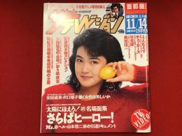 ザ テレビジョン　週刊　首都圏関東版　1986 No.45　表紙：安田成美