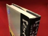 つかこうへい戯曲シナリオ作品集（戯曲「水野朋子物語―熱海殺人事件」「松ヶ浦ゴドー戒」「サロメ」「寝盗られ宗介」／シナリオ「二階堂伝兵衛捕物帳Ⅰ―熱海殺人事件」「青春かけおち篇」「この愛の物語」）