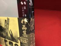 つかこうへい戯曲シナリオ作品集（戯曲「水野朋子物語―熱海殺人事件」「松ヶ浦ゴドー戒」「サロメ」「寝盗られ宗介」／シナリオ「二階堂伝兵衛捕物帳Ⅰ―熱海殺人事件」「青春かけおち篇」「この愛の物語」）