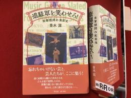 進駐軍を笑わせろ! : 米軍慰問の演芸史